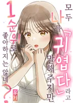 모두 나를「귀엽다」라고 말해주지만 1순위로 좋아하지는 않네?