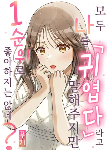 모두 나를「귀엽다」라고 말해주지만 1순위로 좋아하지는 않네?