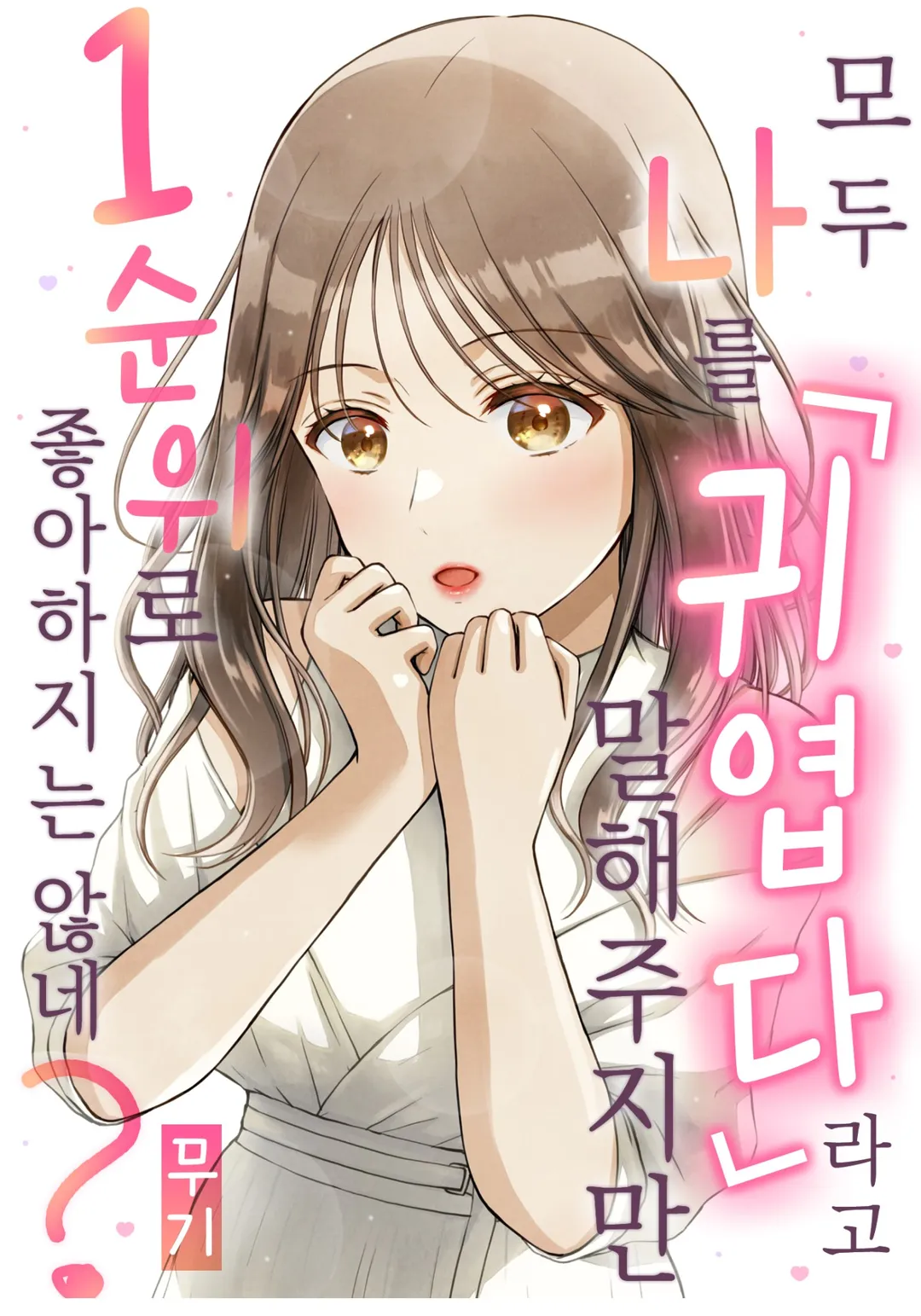 모두 나를「귀엽다」라고 말해주지만 1순위로 좋아하지는 않네?