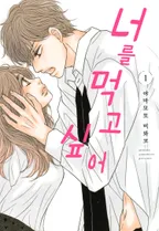 너를 먹고 싶어