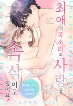 최애의 목소리로 사랑을 속삭이고 있어요!