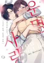 이것은 분명, 운명의 사랑