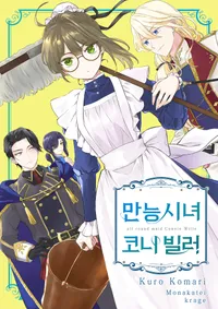 만능시녀 코니 빌러