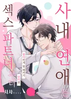 사내 연애는 섹스 파트너부터