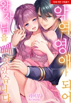 [웹툰판] 악역 영애가 되어 왕자님을 빼앗았습니다