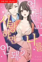 언니 말고 나를 사랑하면 안 돼?