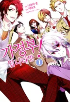 가정부입니다만!