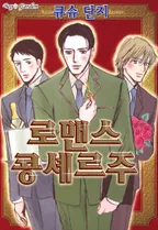 로맨스 콩셰르주