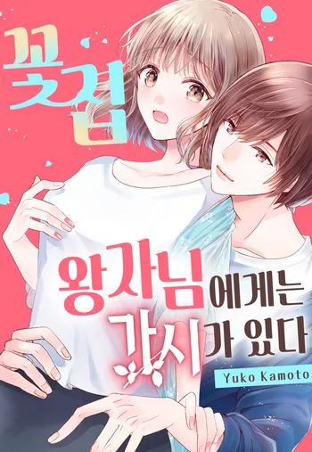 꽃집 왕자님에게는 가시가 있다 [개정판]