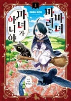 마녀 마리는 마녀가 아니야