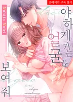 야하게 가는 얼굴을 보여 줘