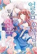 얼음 후작님과 임시 신부