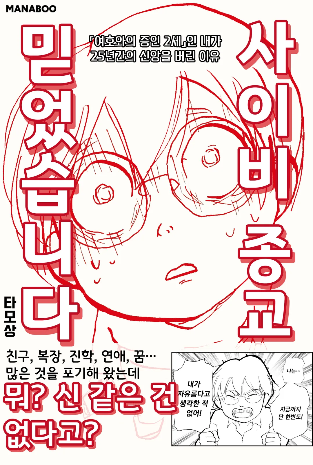 사이비 종교 믿었습니다