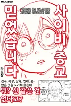 사이비 종교 믿었습니다