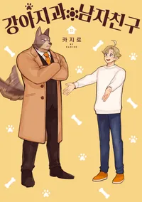 강아지과 남자친구