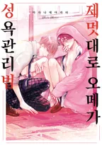 제멋대로 오메가 성욕관리법