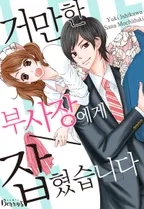 거만한 부사장에게 잡혔습니다