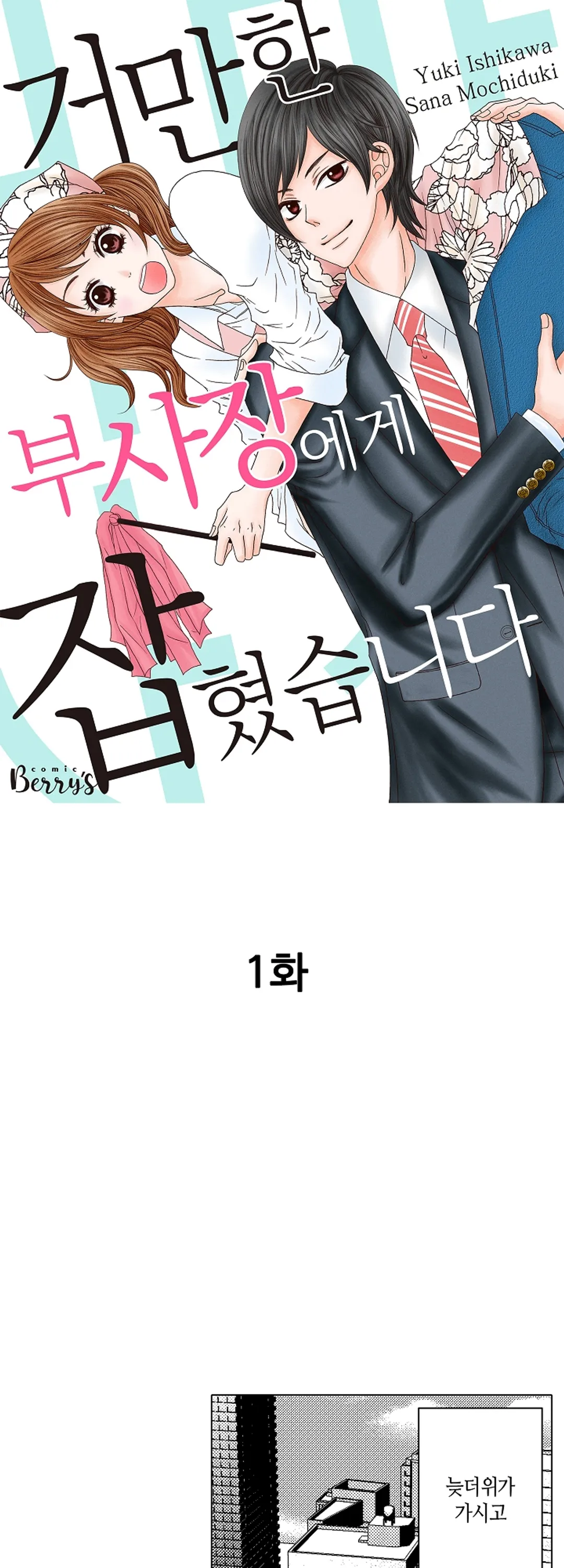 거만한 부사장에게 잡혔습니다