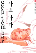 사요나라 September