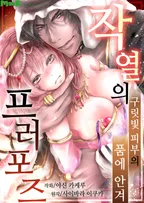 작열의 프러포즈