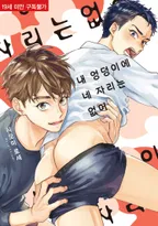 내 엉덩이에 네 자리는 없어