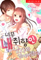 너무 내 취향인 남자와 엮여버렸다