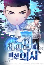 레벨업에 미친 의사