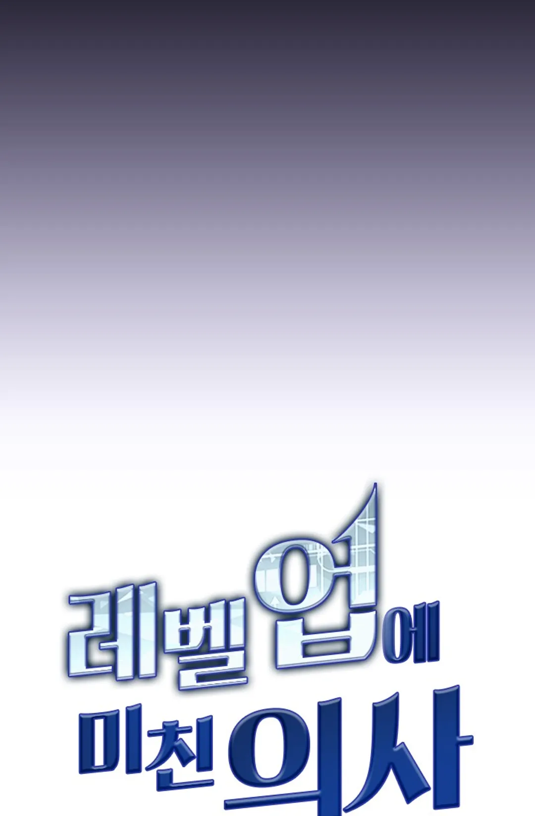 레벨업에 미친 의사