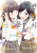 변변치 못한 공주들