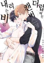 더럽혀진 캔버스에 내리는 비는