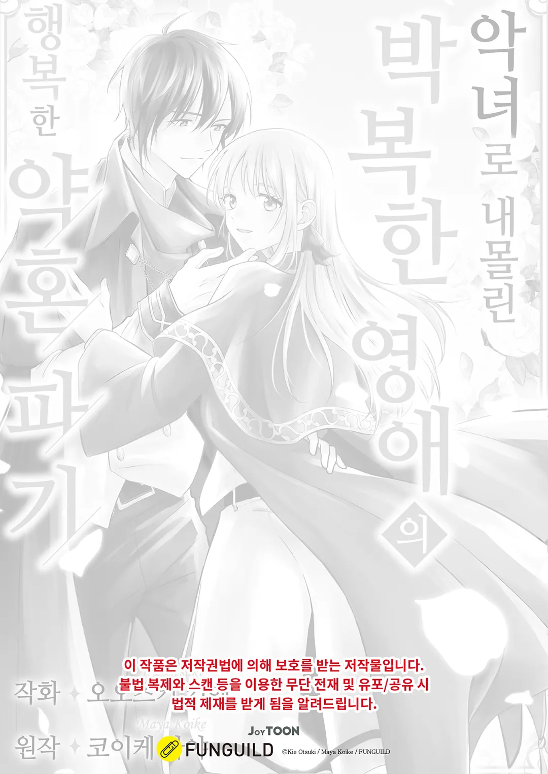 악녀로 내몰린 박복한 영애의 행복한 약혼 파기