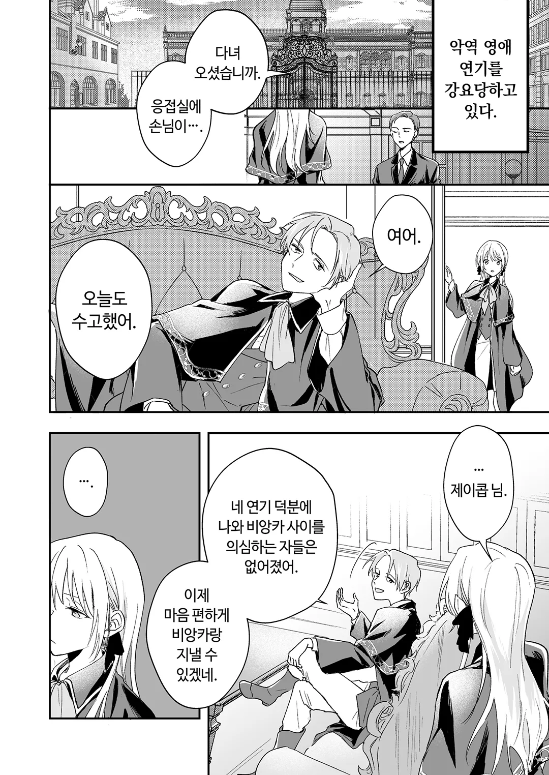 악녀로 내몰린 박복한 영애의 행복한 약혼 파기