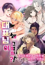 성인 TL 단편집: 대표님이 왜 그럴까?!