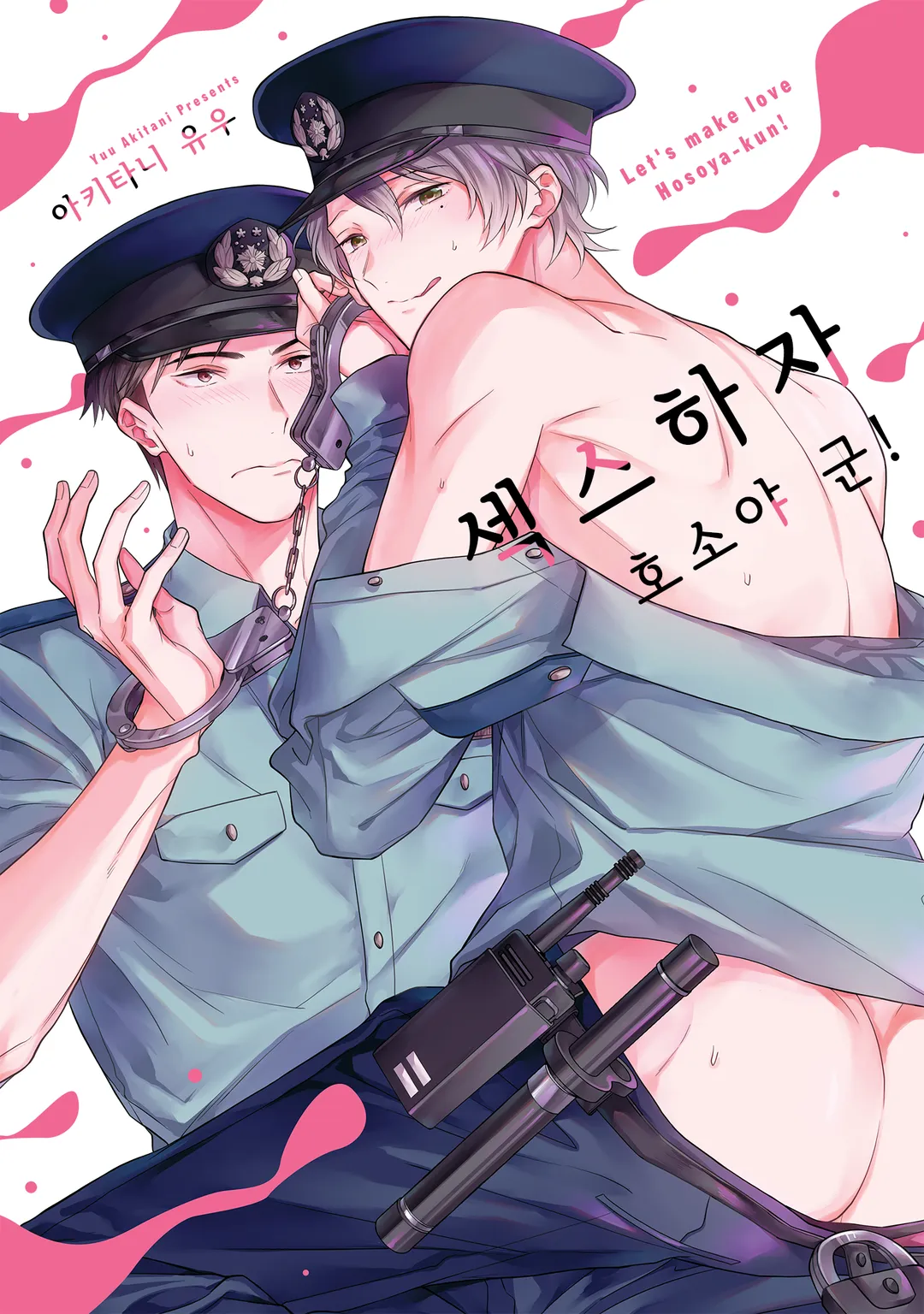 섹스하자 호소야 군!