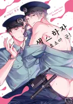 섹스하자 호소야 군!