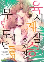 육식계 짐승 후계자와 무인도에서 단둘이