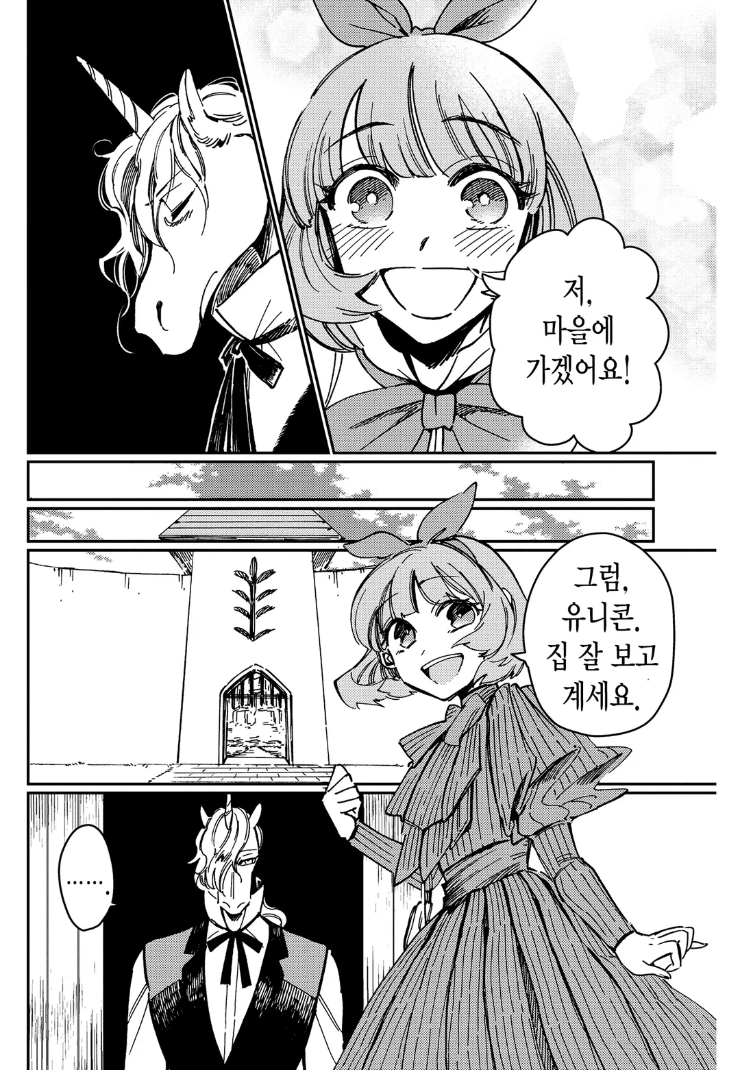 순결소녀와 유니콘