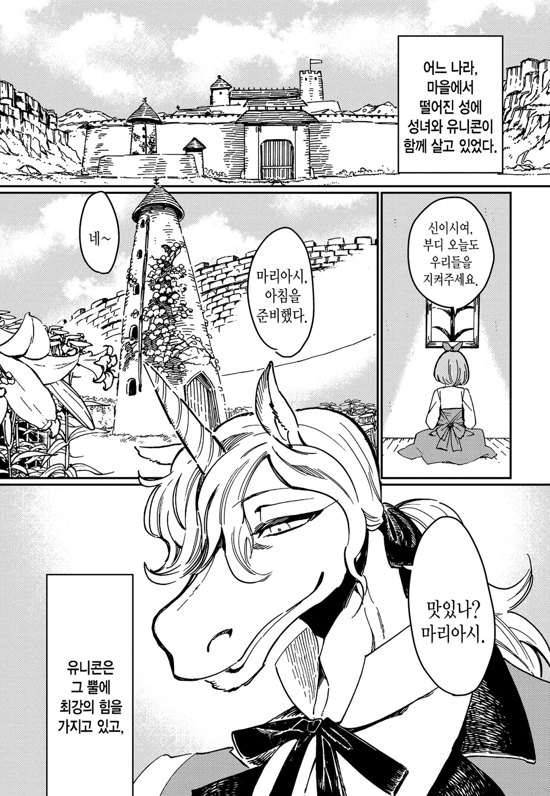 순결소녀와 유니콘