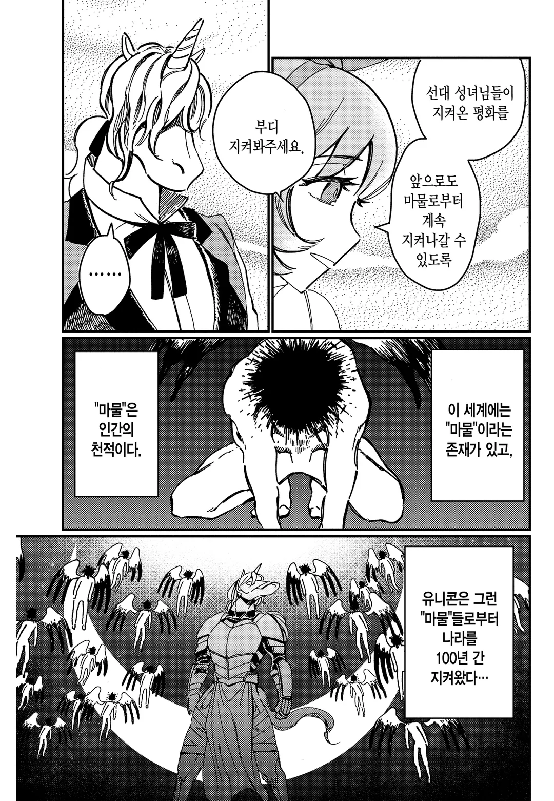 순결소녀와 유니콘