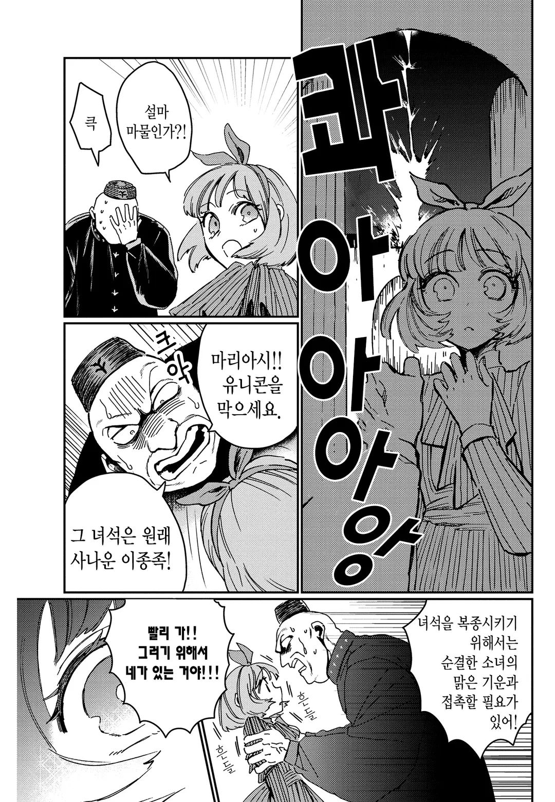 순결소녀와 유니콘