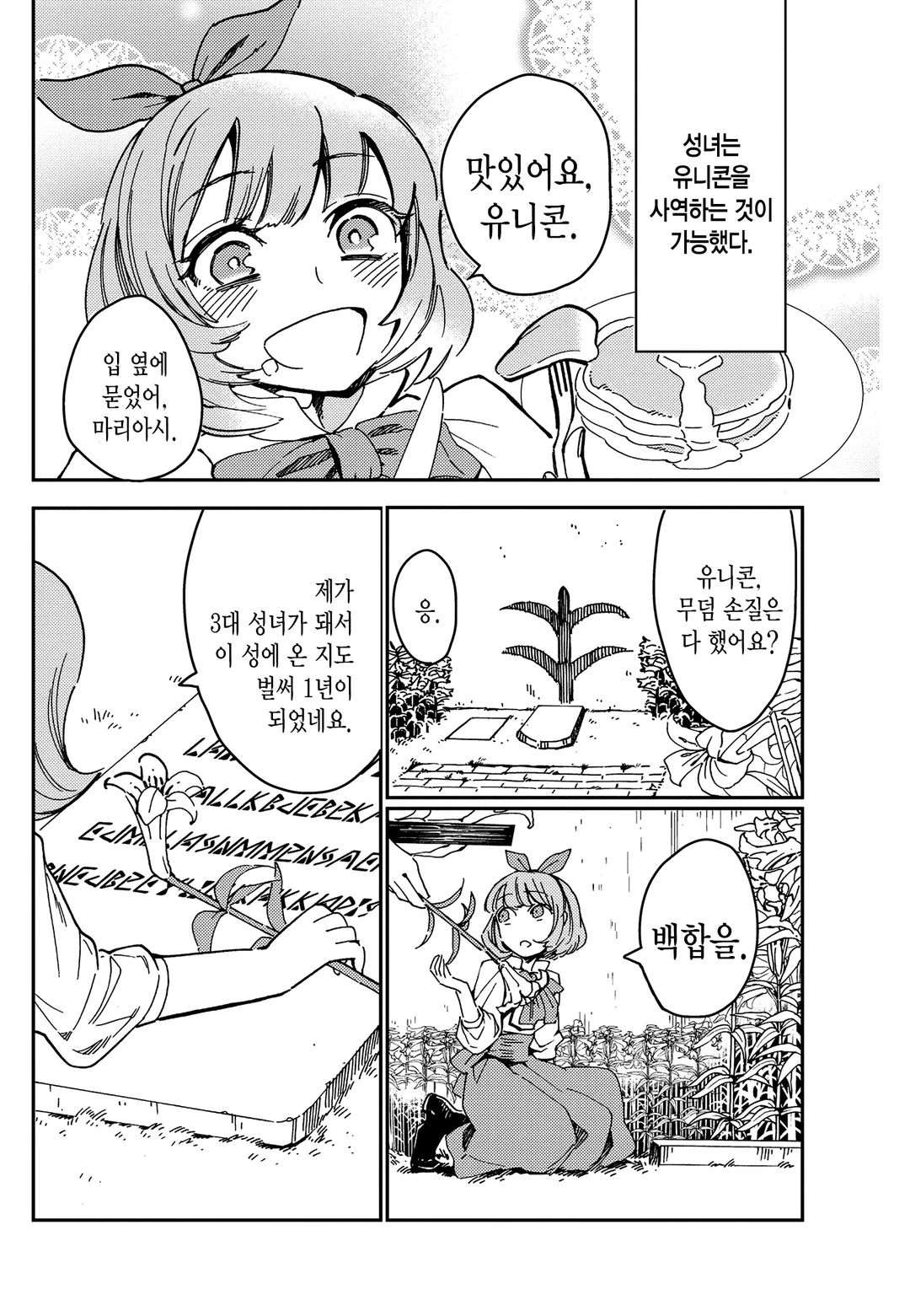 순결소녀와 유니콘