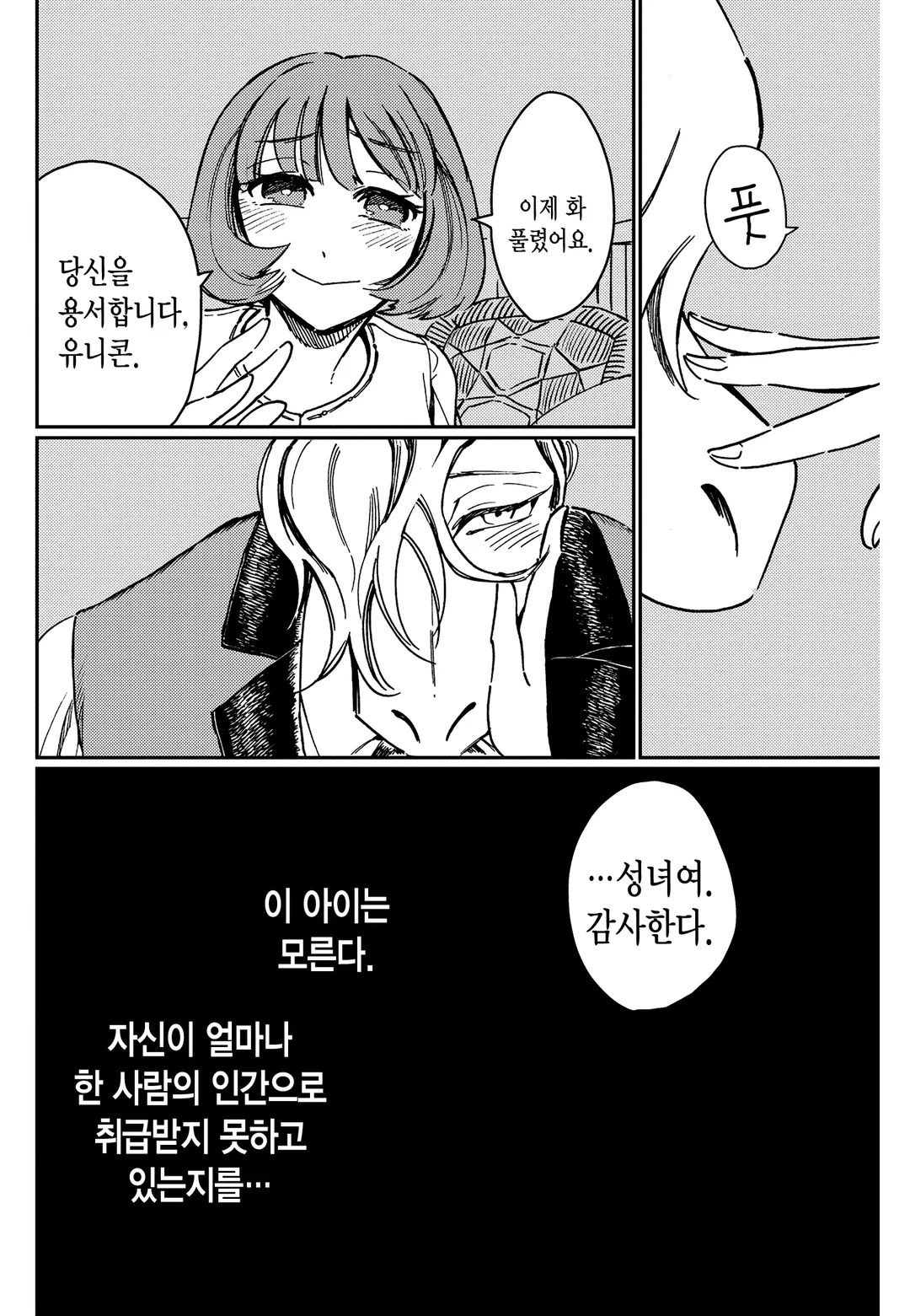 순결소녀와 유니콘