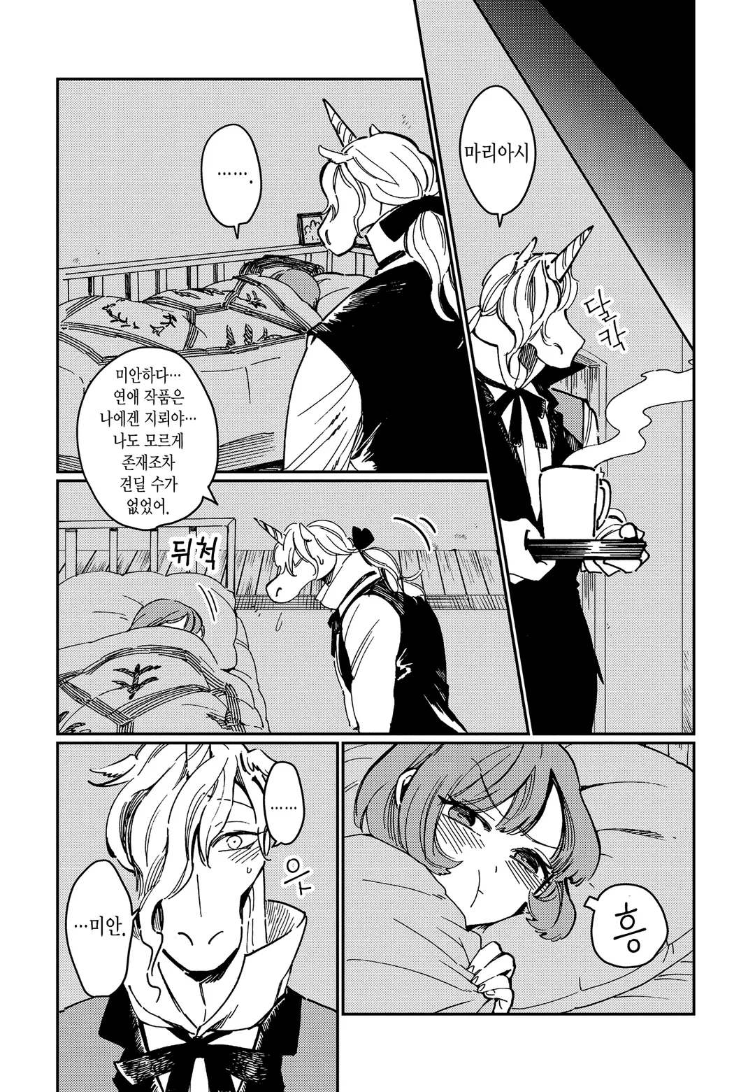 순결소녀와 유니콘