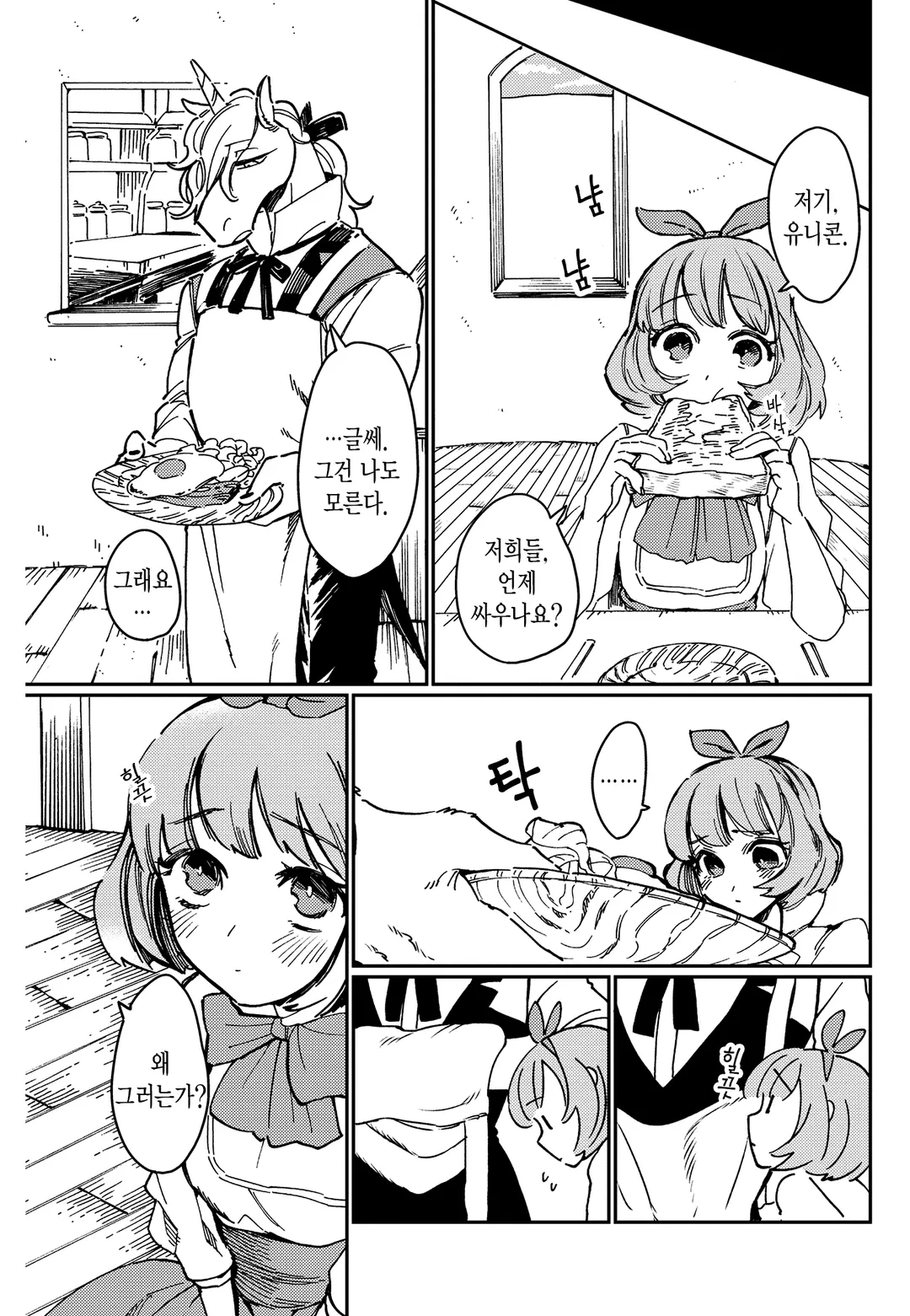 순결소녀와 유니콘