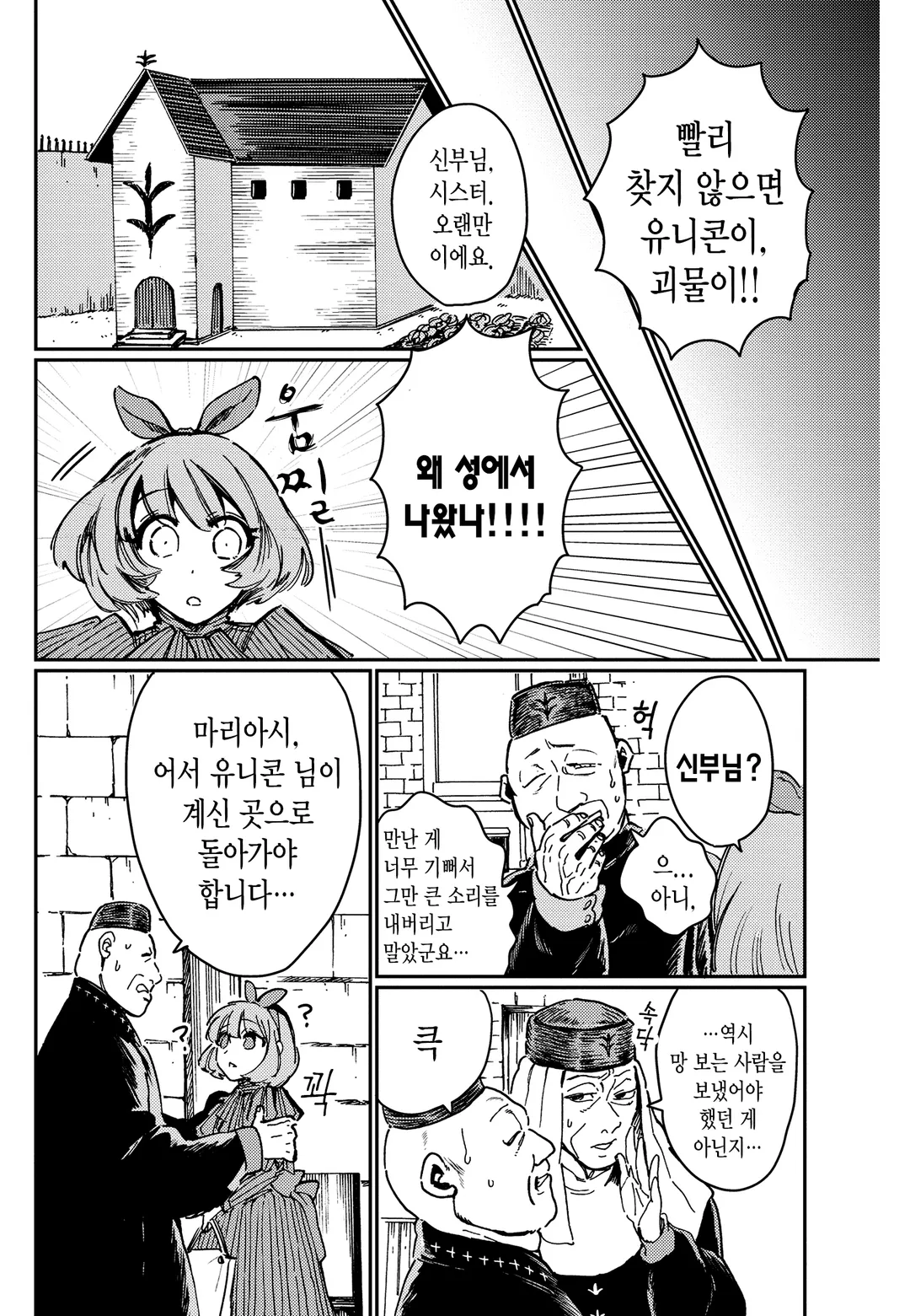 순결소녀와 유니콘