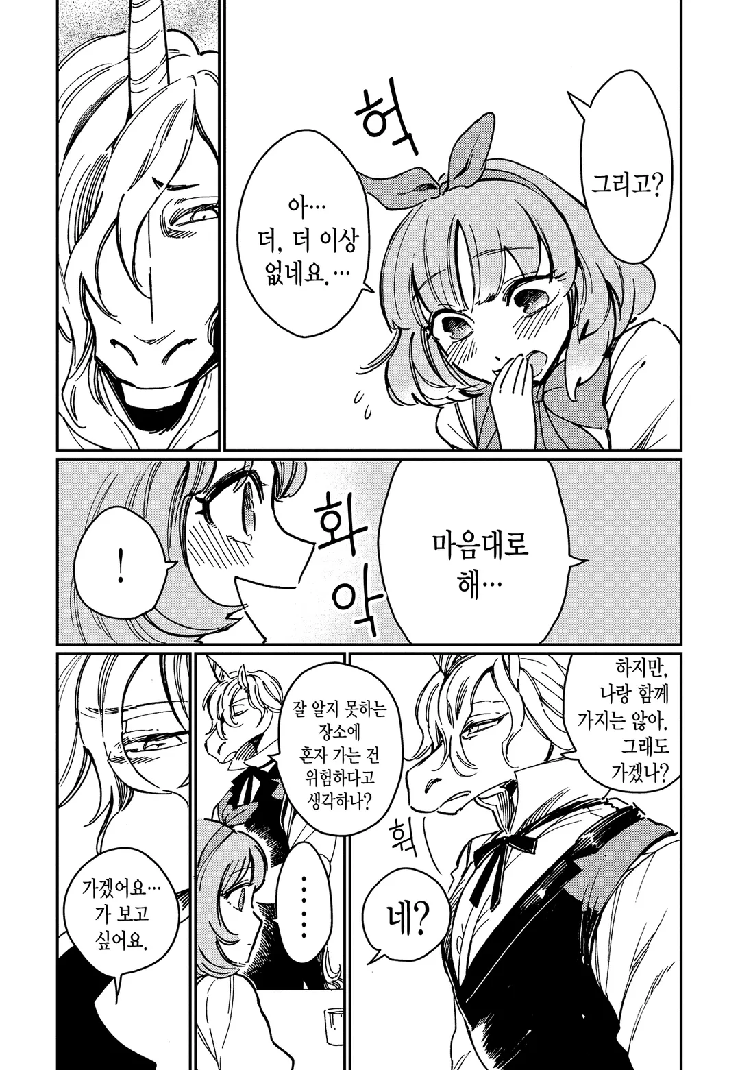 순결소녀와 유니콘