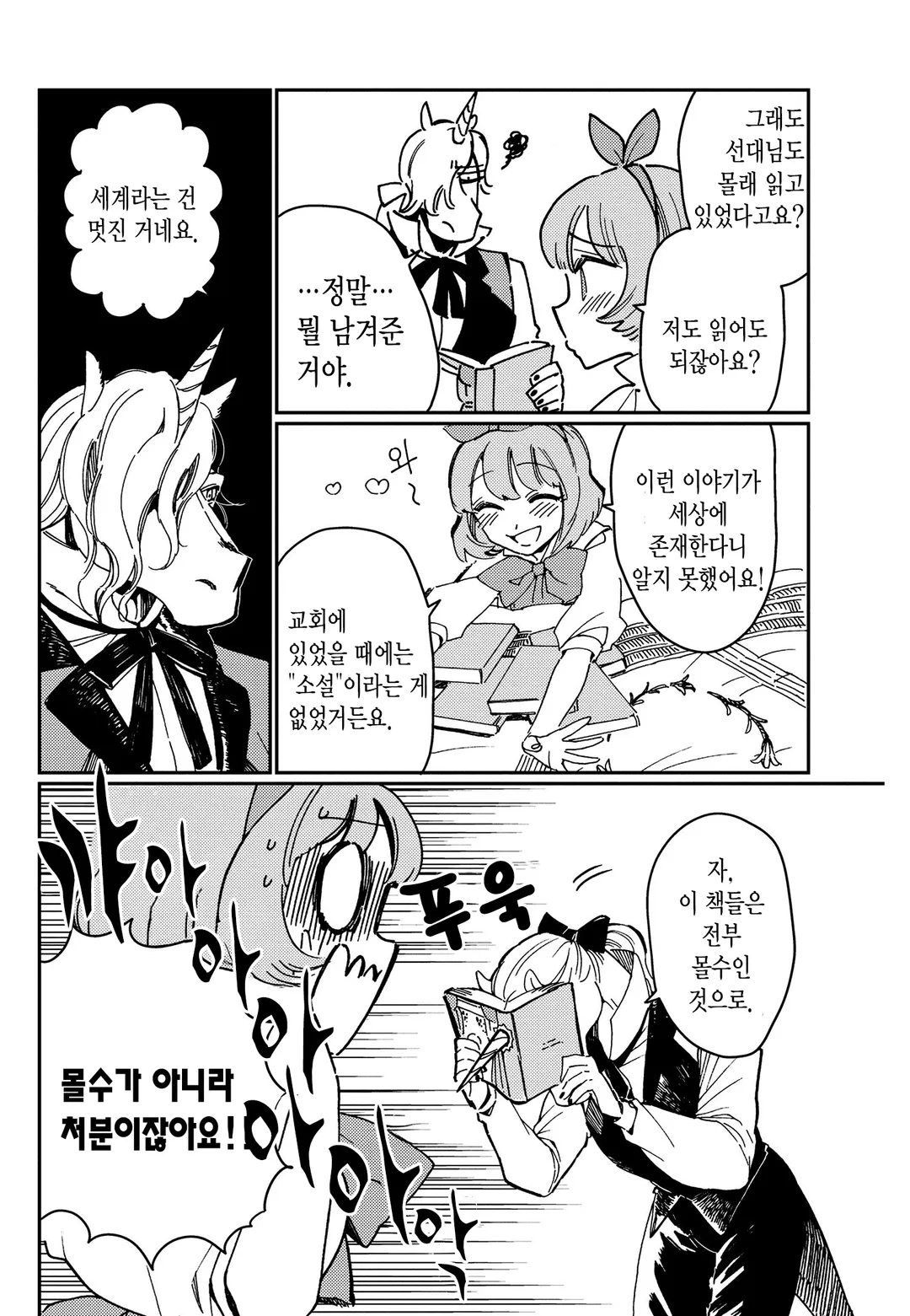 순결소녀와 유니콘