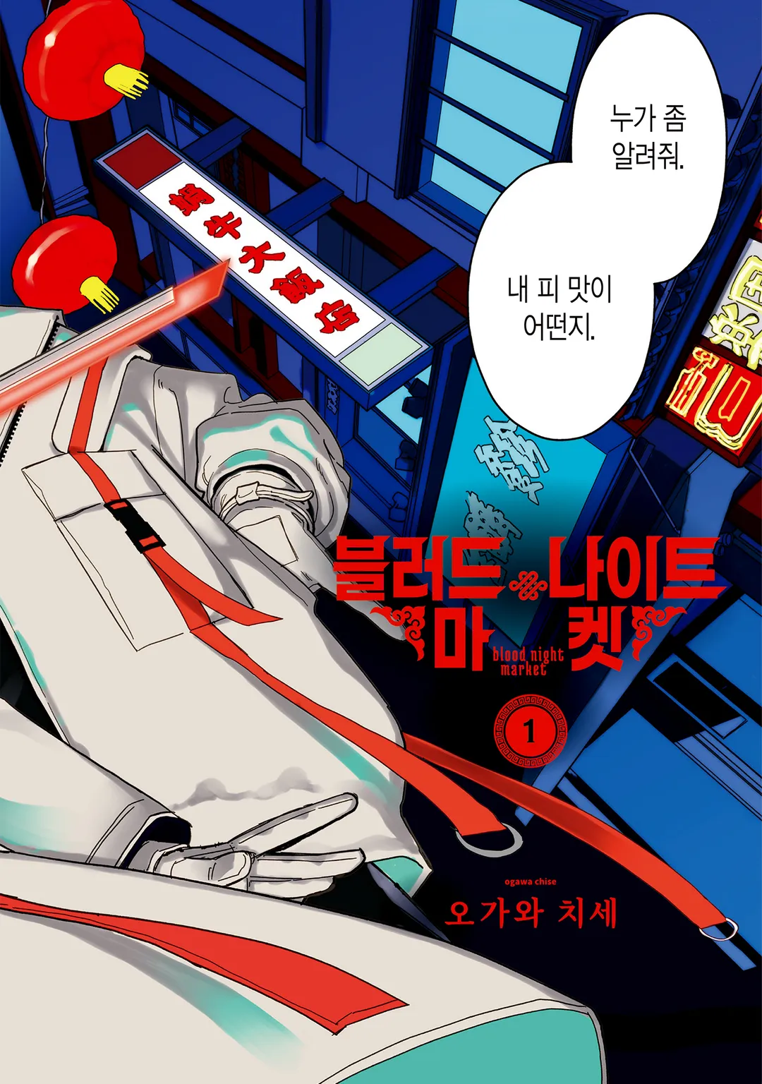 블러드 나이트 마켓