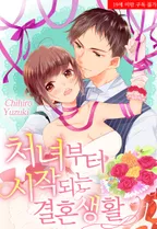 처녀부터 시작하는 결혼생활