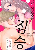 내 이웃은 짐승